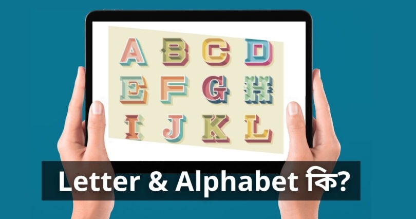 Letter & Alphabet কি?