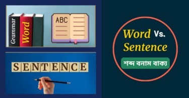 Word Vs Sentence (শব্দ বনাম বাক্য)