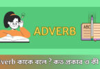 Adverb কাকে বলে? কত প্রকার ও ক