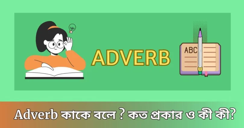 Adverb কাকে বলে? কত প্রকার ও ক