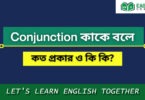 Conjunction কাকে বলে? conjunction এর প্র