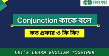 Conjunction কাকে বলে? conjunction এর প্র