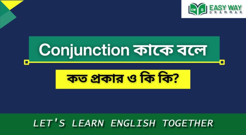 Conjunction কাকে বলে? conjunction এর প্র