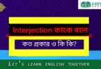 Interjection কাকে বলে? ভাবসূচক/ব