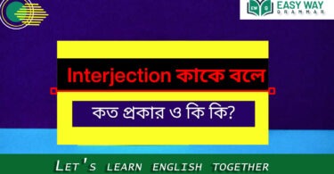 Interjection কাকে বলে? ভাবসূচক/ব