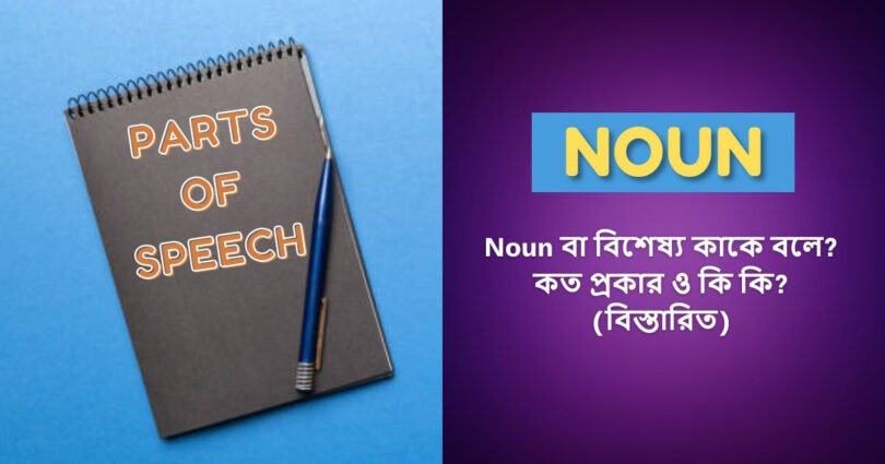 Noun কাকে বলে