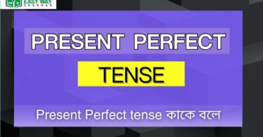 Present perfect Tense কাকে বলে