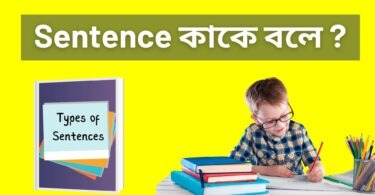 Sentence কাকে বলে? Sentence কত প্রকার ও কি কি?