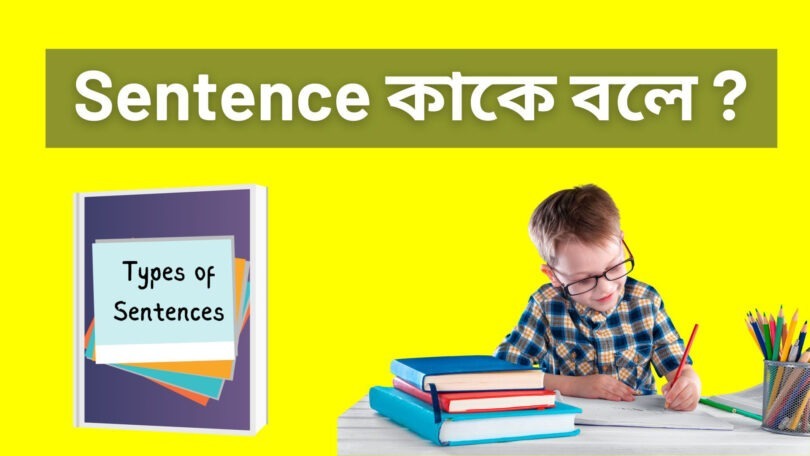 Sentence কাকে বলে? Sentence কত প্রকার ও কি কি?