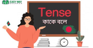 Tense কাকে বলে? কত প্রকার ও ক