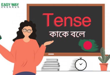 Tense কাকে বলে? কত প্রকার ও ক