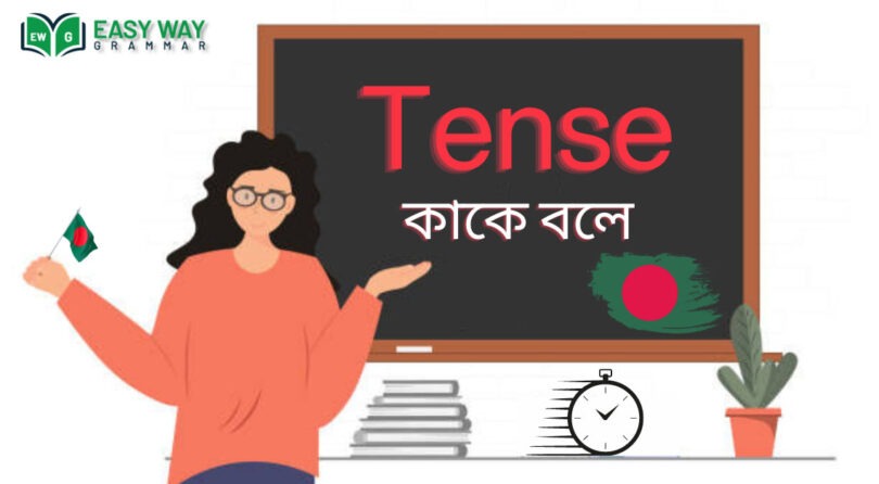 Tense কাকে বলে? কত প্রকার ও ক