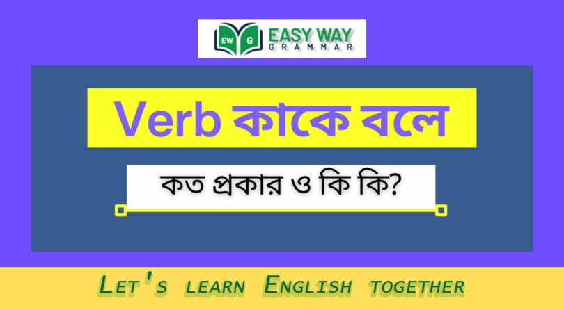 Verb (ক্রিয়া) কাকে বলে? প্রক