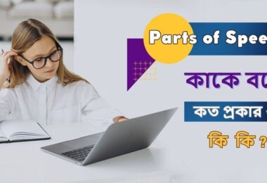 Parts of speech কাকে বলে ও কি কি