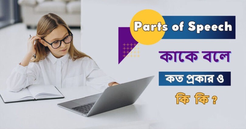 Parts of speech কাকে বলে ও কি কি