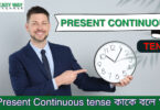 Present continuous Tense কাকে বলে