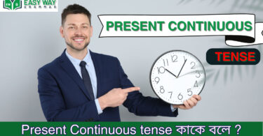 Present continuous Tense কাকে বলে