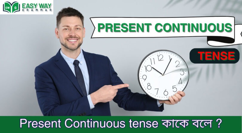 Present continuous Tense কাকে বলে