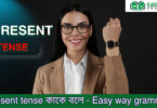 Present Indefinite Tense কাকে বলে