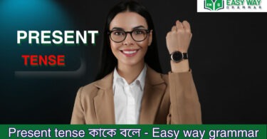 Present Indefinite Tense কাকে বলে