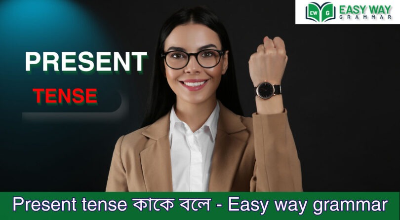 Present Indefinite Tense কাকে বলে