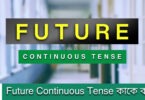 Future Continuous Tense কাকে বলে