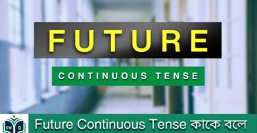 Future Continuous Tense কাকে বলে