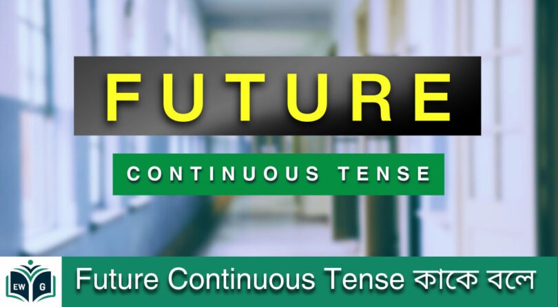 Future Continuous Tense কাকে বলে