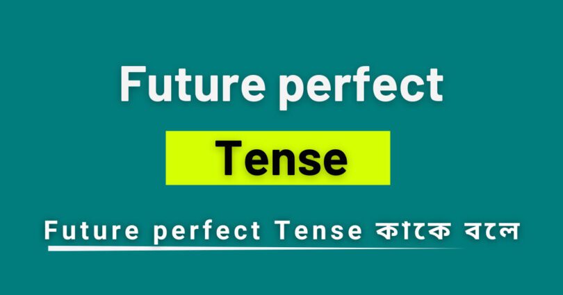 Future Perfect Tense কাকে বলে?