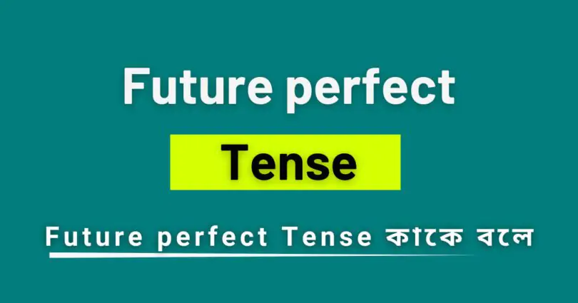 Future Perfect Tense কাকে বলে?