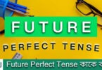 Future Perfect Tense কাকে বলে