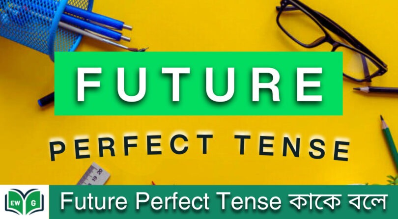 Future Perfect Tense কাকে বলে