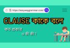 clause কাকে বলে