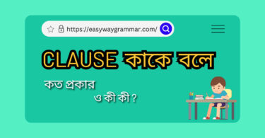 clause কাকে বলে