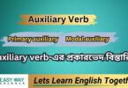 Auxiliary Verb কাকে বলে (Auxiliary verb এর প