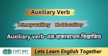 Auxiliary Verb কাকে বলে (Auxiliary verb এর প