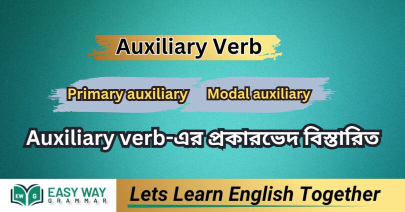 Auxiliary Verb কাকে বলে (Auxiliary verb এর প