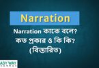 Narration কাকে বলে? Narration কত প্রক