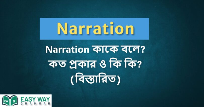 Narration কাকে বলে? Narration কত প্রক