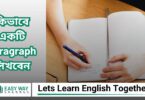 Paragraph কাকে বলে? কিভাবে Paragraph