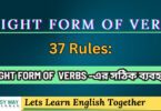 RIGHT FORM OF VERBS –এর সঠিক ব্যবহ