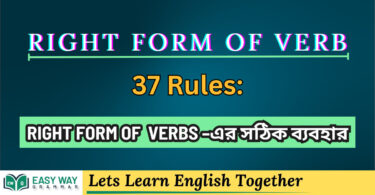 RIGHT FORM OF VERBS –এর সঠিক ব্যবহ