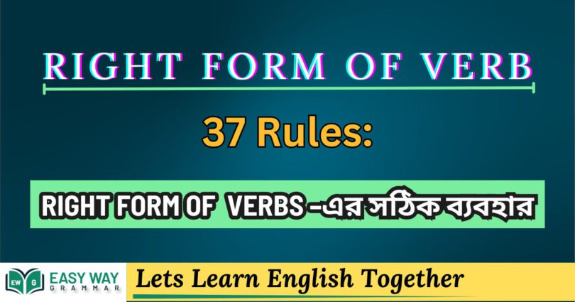 RIGHT FORM OF VERBS –এর সঠিক ব্যবহ