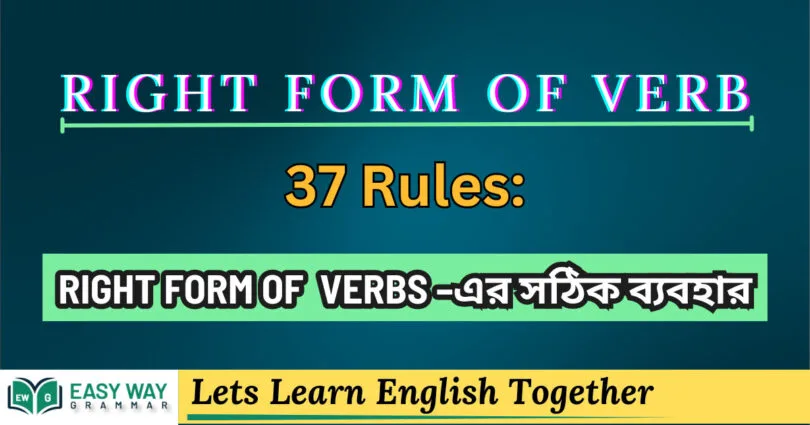 RIGHT FORM OF VERBS –এর সঠিক ব্যবহ