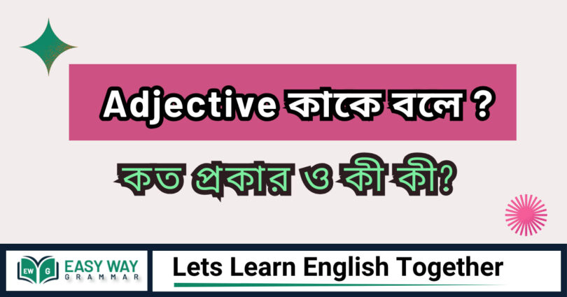 Adjective কাকে বলে? Adjective এর প্রক