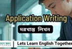 Application Writing –(দরখাস্ত লিখন )