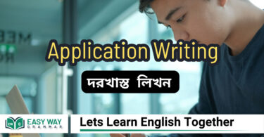 Application Writing –(দরখাস্ত লিখন )