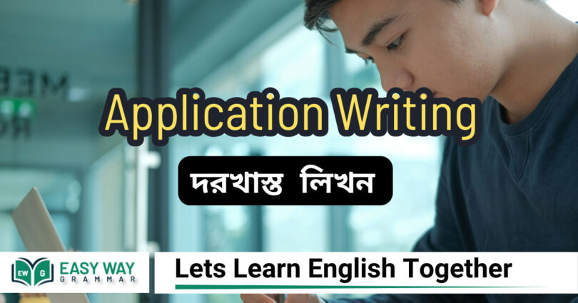 Application Writing –(দরখাস্ত লিখন )