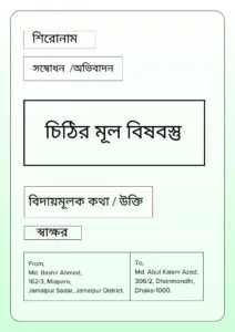 Letter Writing (পত্রলিখন)