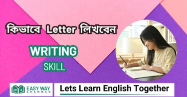 Letter Writing (পত্রলিখন) কিভাবে ল